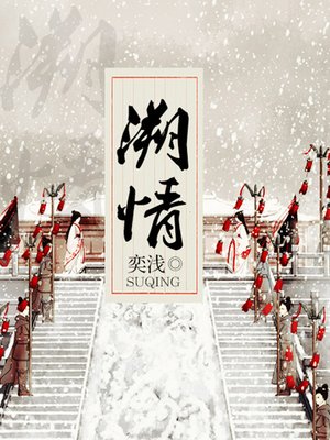 cover image of 溯情